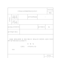 수목원조성계획(변경)승인신청서 수목원조성계획(변경)승인신청서